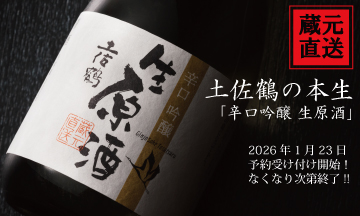 辛口吟醸生原酒